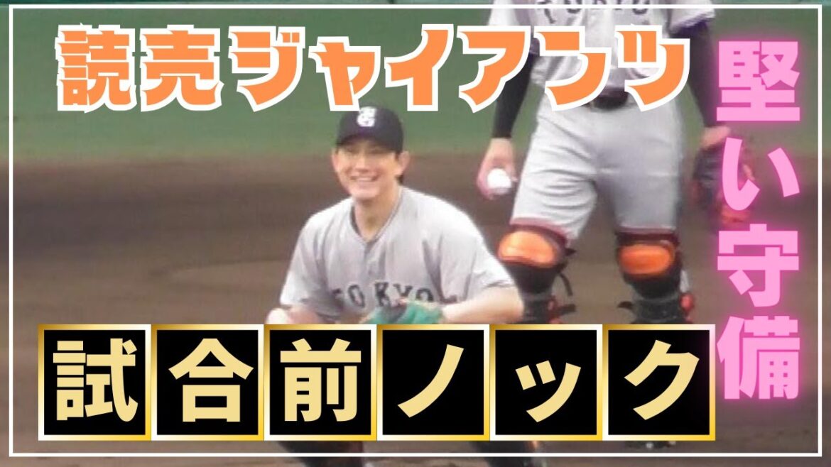 【プロの技】ジャイアンツのノックが巧すぎる！