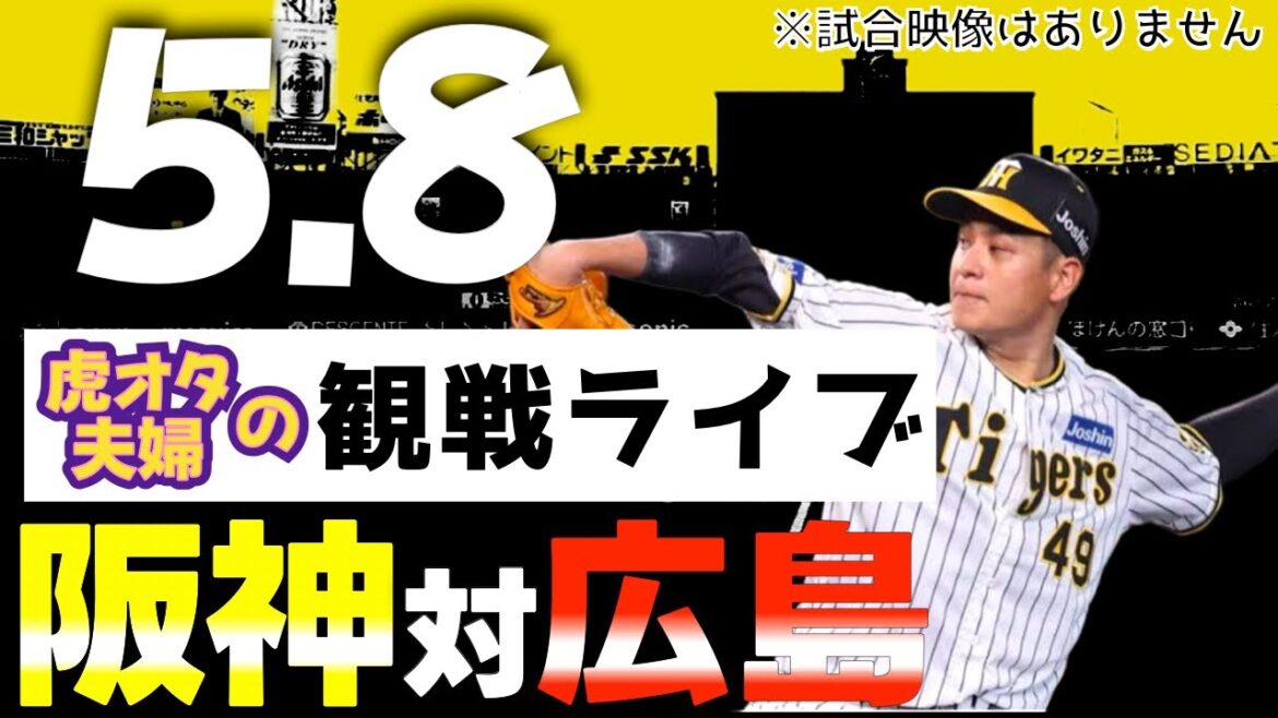 【阪神：観戦ライブ】5/8阪神タイガース対広島東洋カープの公式戦を虎オタ夫婦が皆さんと一緒に観戦・応援するLIVE配信です。予告先発投手：阪神大竹、広島大瀬良