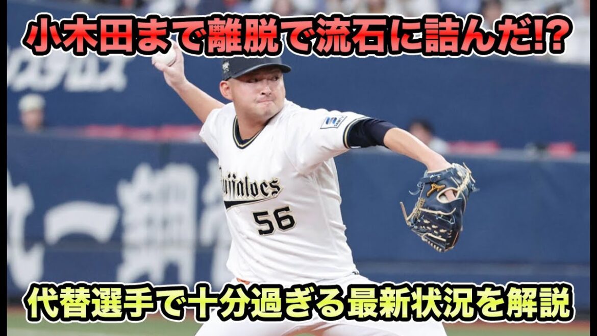 【8回の男まで】小木田の離脱でさすがにオリックス今季終了!? 代替選手で4連覇計画が十分すぎる離脱者最新状況を解説【オリックスバファローズ】
