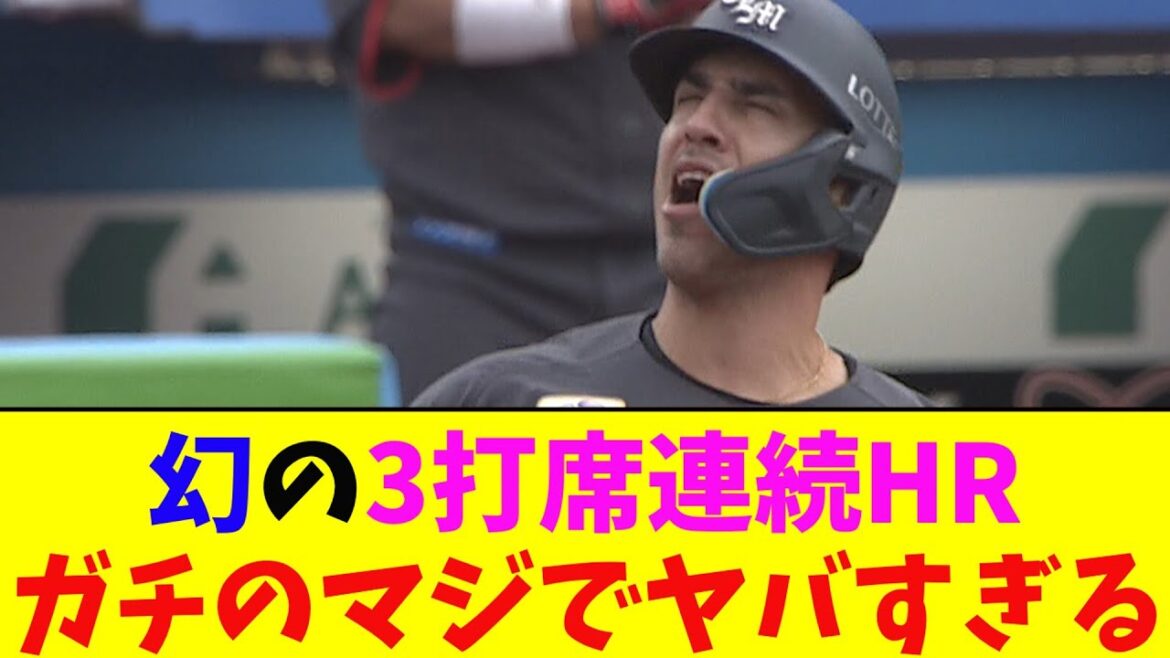 ロッテ・ソトの３打席連続ホームランが幻となってしまいガチのマジでヤバすぎるとなんj民とプロ野球ファンの間で話題に【なんJ反応集】