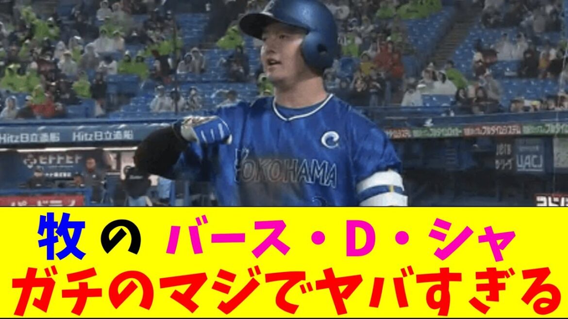 【DeNAVSヤクルト】牧・D・秀悟がガチのマジでヤバすぎるとプロ野球ファンの間で話題にｗｗｗ【なんJ反応集】