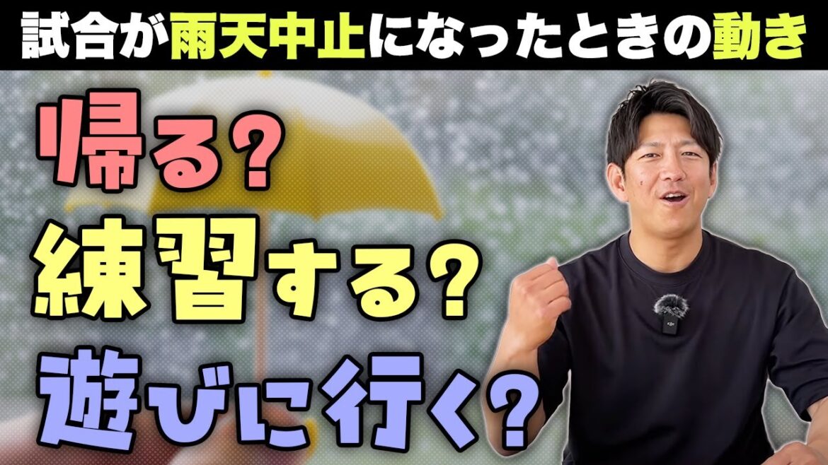 試合が雨天中止になった時、選手はどんな動きになるの? 試合が雨天中止になった時、選手はどんな動きになるの?