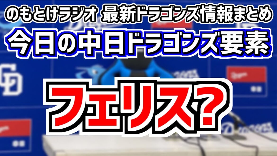 5月9日(木)　のもとけラジオ/今日の中日ドラゴンズ要素　フェリス登録抹消ということは…？、根尾昂の今後の起用は、広島戦へのローテーション、スタメン・布陣はどうなる？、中島宏之が実戦復帰へ、現在の成績