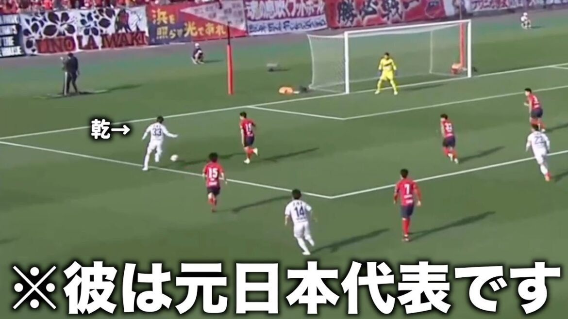 いわきFC相手にJ2ってレベルじゃないシュートする乾貴士