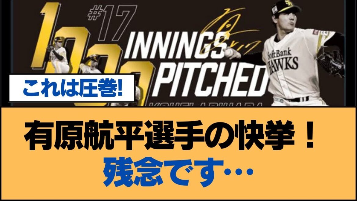 有原航平選手の快挙！ 残念です…【ホークス・ソフトバンクホークス】