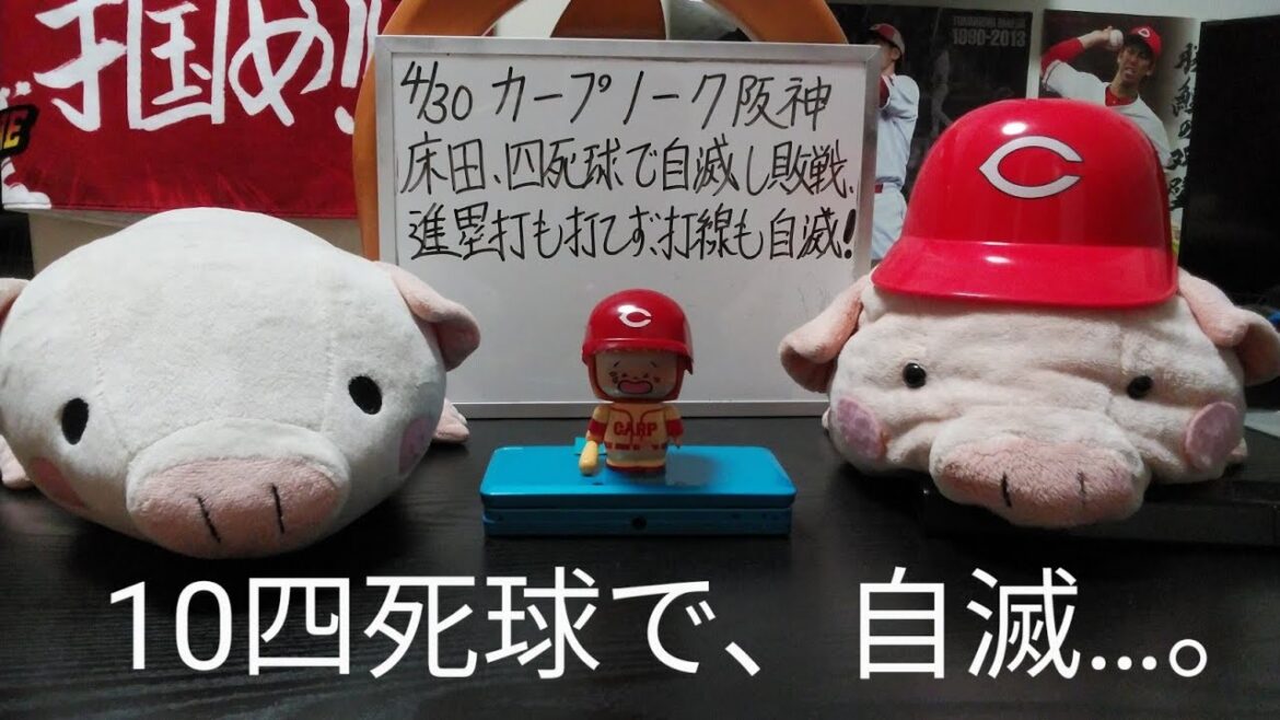 第966回 4.30 カープ1－7阪神　床田、そしてリリーフ陣も四死球で自滅し、接戦に持ち込めず…。打線も自ら流れを掴まず手放し1得点、阪神打線との意識の差が明確に！