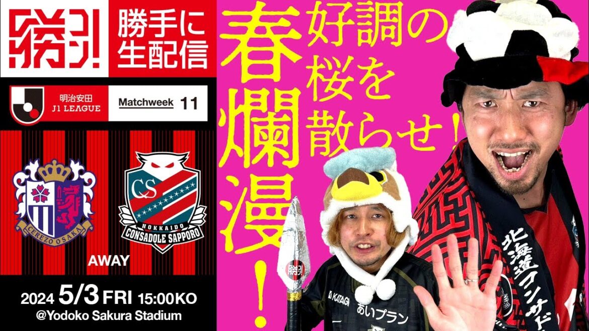 好調の桜を散らせ!!!我々は勝ちに飢えている!北海道コンサドーレ札幌vsセレッソ大阪を勝手に実況生配信! 好調の桜を散らせ!!!我々は勝ちに飢えている!北海道コンサドーレ札幌vsセレッソ大阪を勝手に実況生配信!