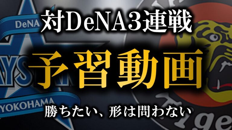 対DeNA３連戦予習動画　久しぶりにとにかく勝ちたいカード【阪神タイガース】