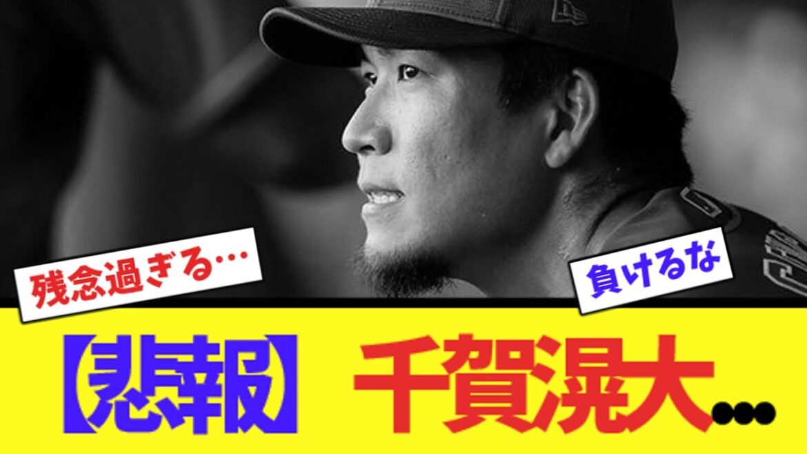 【悲報】千賀滉大...【ネット反応集】