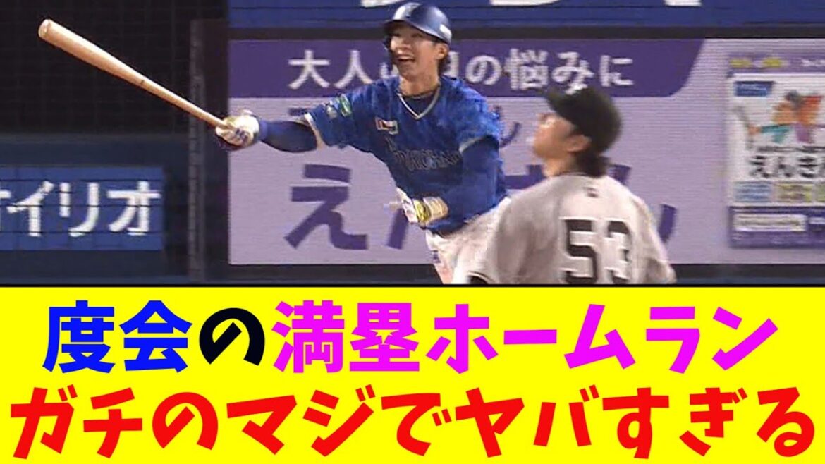DeNA・度会の満塁ホームランがガチのマジでヤバすぎるとなんj民とプロ野球ファンの間で話題に【なんJ反応集】