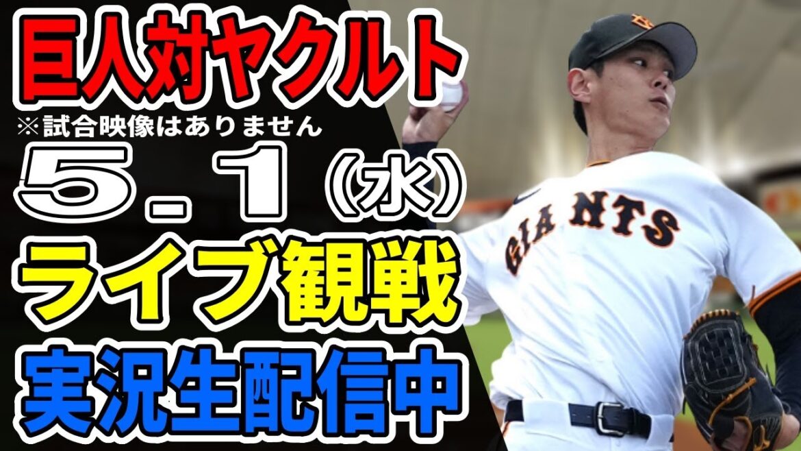 【巨人ライブ】5/1 巨人 対 ヤクルトスワローズをみんなで応援するライブ！巨人戦を生配信中！！ #読売ジャイアンツ #巨人ライブ #ヤクルトライブ