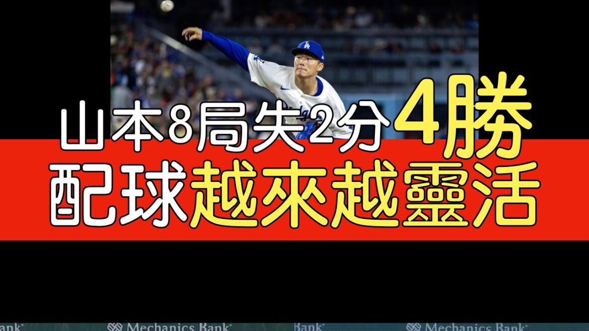 播報看門道》山本由伸8局 失兩分 5安打 0四壞保送 5三振 摘第四勝(2024/5/7)