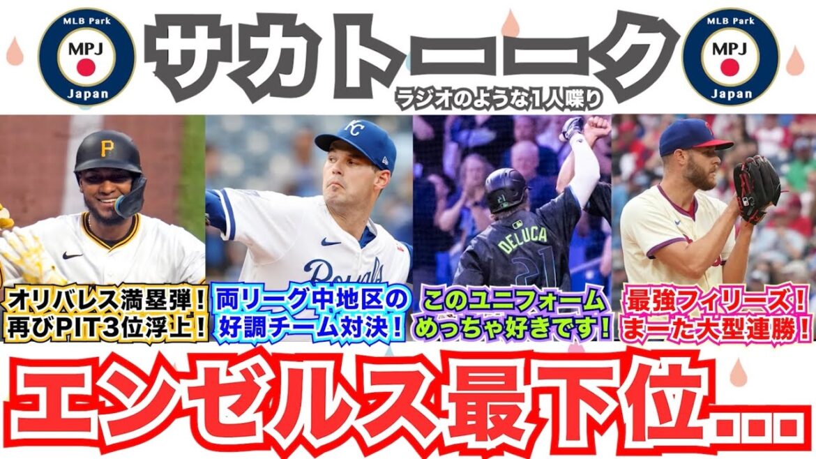 【前40/162】最強フィリーズがまーた大型連勝！レイズの新ユニフォームめっちゃ好きです！両リーグ中地区の好調チーム同士が対決！E.オリバレスの満塁弾でパイレーツ3位再浮上！エンゼルスがマズイ！