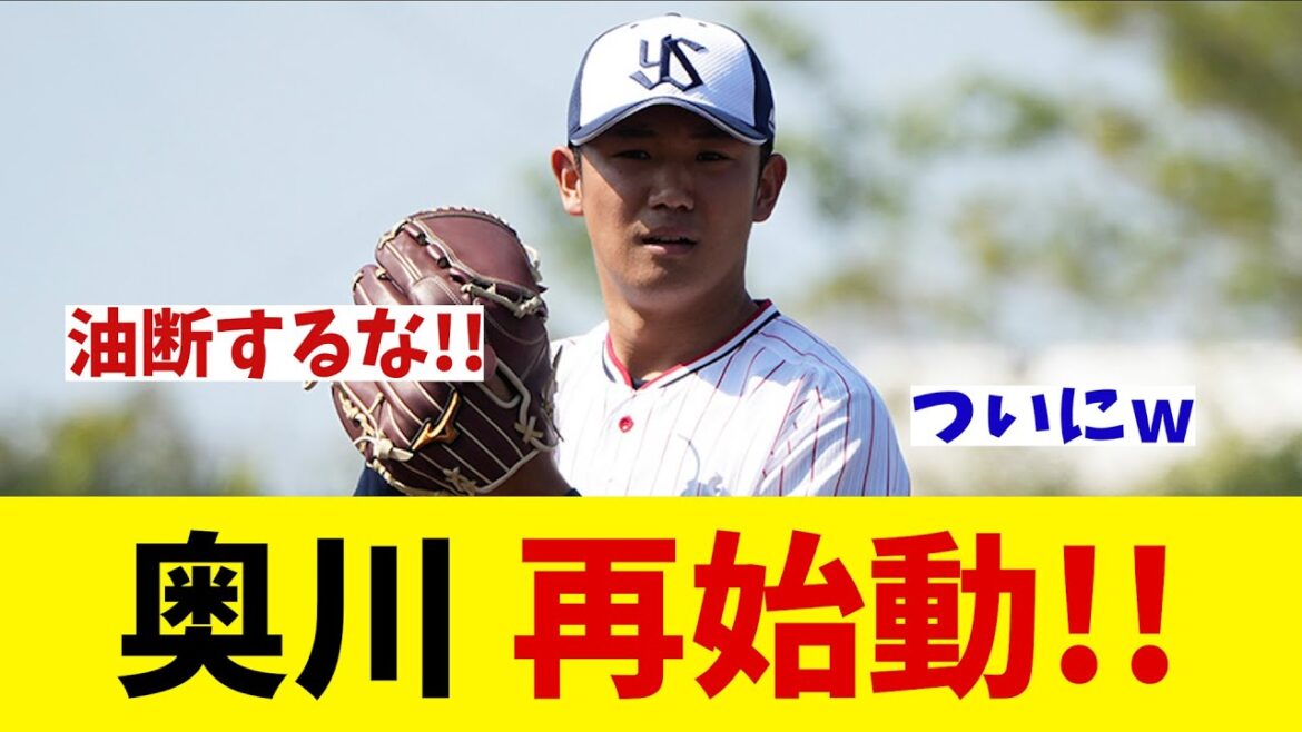 ヤクルト・奥川泰伸　復活に向けて順調！？【野球情報】【2ch 5ch】【なんJ なんG反応】