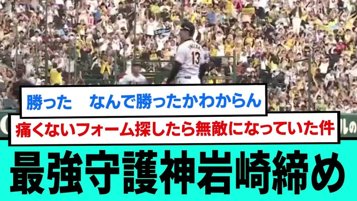 【圧倒】最強守護神岩崎締め直前直後の阪神ファンの反応【糸原健斗猛打賞/阪神タイガース/プロ野球/なんJ2ch5chスレまとめ/セリーグ/大山悠輔/才木浩人/近本光司/岩崎優/2024年4月28日】
