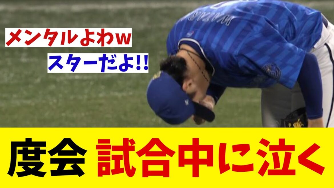 DeNA・度会隆輝　試合中に泣いてしまうwwwww【野球情報】【2ch 5ch】【なんJ なんG反応】