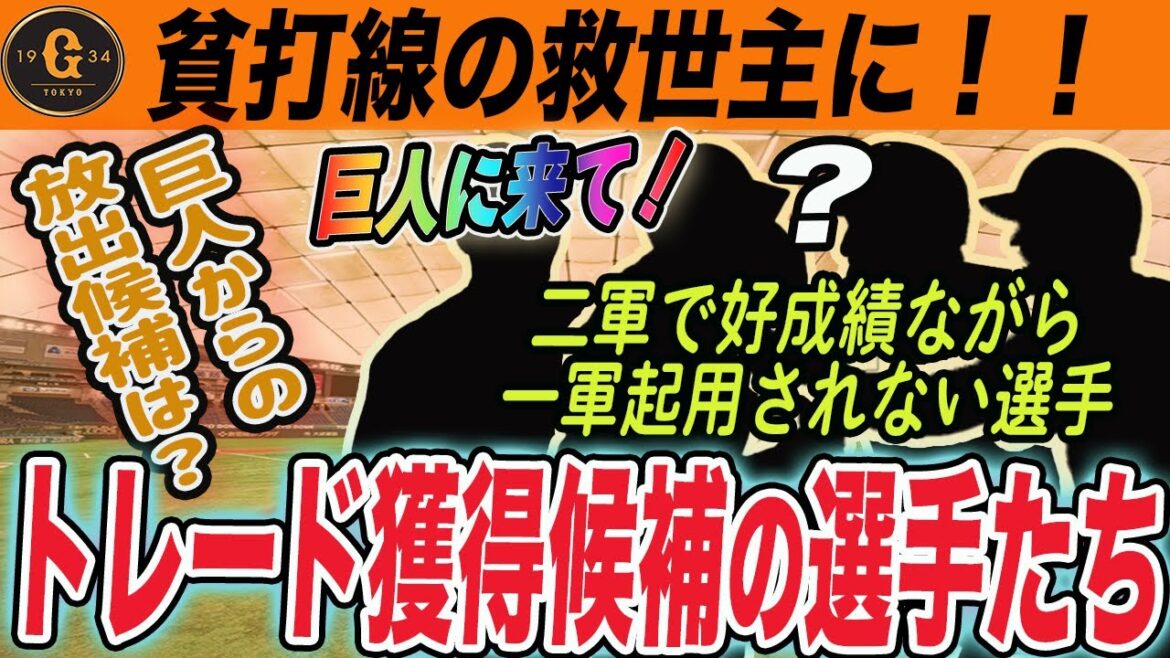 【巨人】トレードで獲得すべき選手!その好成績で一軍で起用しないなら巨人に来て!貧打解消へ新外国人よりもトレード? 読売ジャイアンツ 【巨人】トレードで獲得すべき選手!その好成績で一軍で起用しないなら巨人に来て!貧打解消へ新外国人よりもトレード? 読売ジャイアンツ