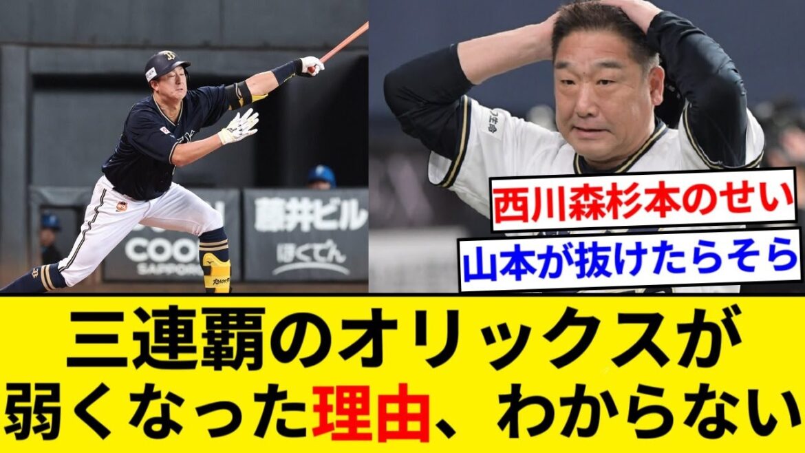 三連覇のオリックスが弱くなった理由、わからない【なんJまとめ】【なんGまとめ】