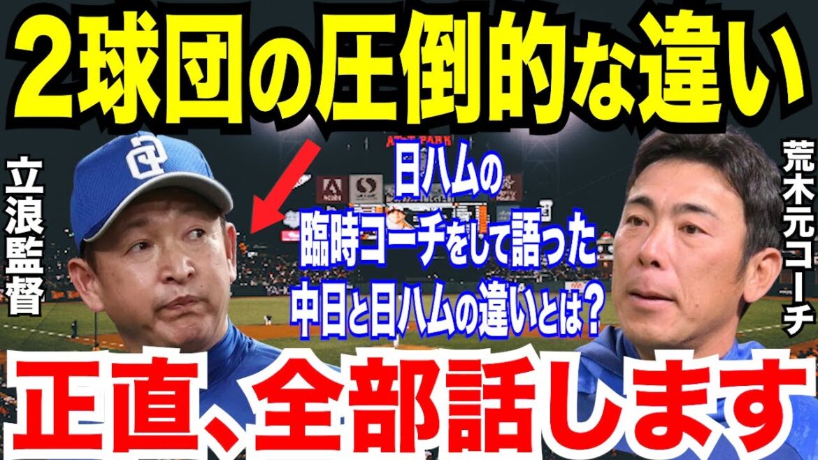 【プロ野球】中日から日本ハム臨時コーチに引き抜きの荒木雅博が「正直古巣より…」の言葉に驚愕！新庄剛志監督やキーマン五十幡亮汰が衝撃を受けたある様子と上川畑大悟や加藤豪将らの成長は？【NPB/野球】