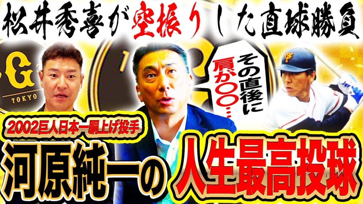 【河原純一史上最高の投球⁉︎】松井秀喜をど真ん中直球空振り‼︎その直後に河原を襲った悲劇とは?野球人生が変わった最高で最悪な1日【河原純一コラボ②】 【河原純一史上最高の投球⁉︎】松井秀喜をど真ん中直球空振り‼︎その直後に河原を襲った悲劇とは?野球人生が変わった最高で最悪な1日【河原純一コラボ②】