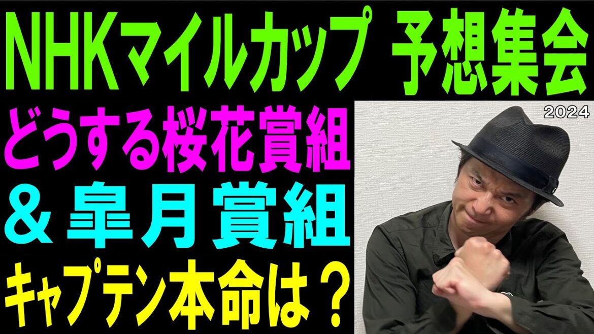 #NHKマイルカップ　予想集会