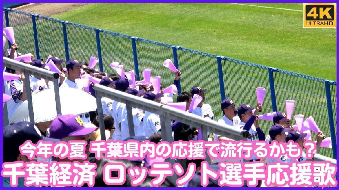 千葉経済 千葉ロッテソト選手の応援歌 この夏千葉県内でバズる予感？高校生たちにもネフタリ教が浸透しつつある現状ｗ（千葉県高校野球応援2024）