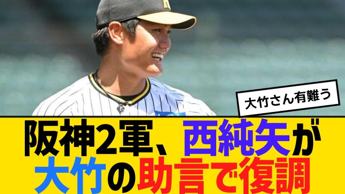 阪神2軍、西純矢が大竹耕太郎の助言で復調　【2ch】【5ch】【反応】