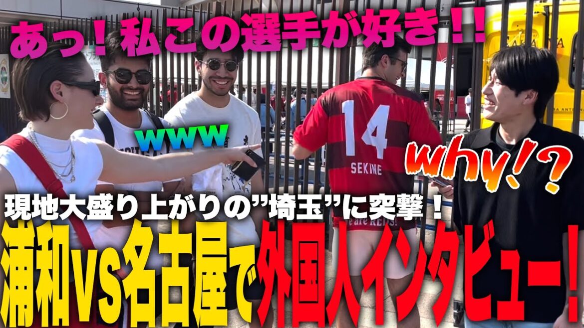 【浦和vs名古屋】大熱狂の『埼スタ』に来ている外国人にインタビューしたら驚きの連発！！【ジャパフト！ / JapaFoot!! 】#海外