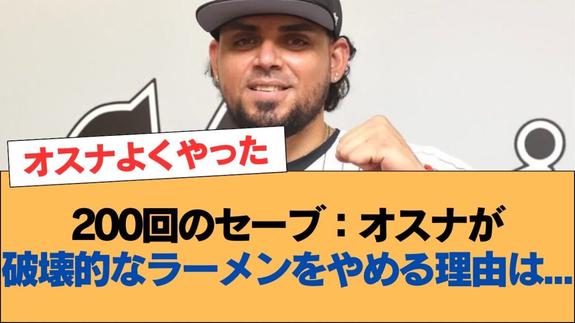 200回のセーブ：オスナが破壊的なラーメンをやめる理由は...【ロベルト・オスナ・ホークス・ソフトバンクホークス】