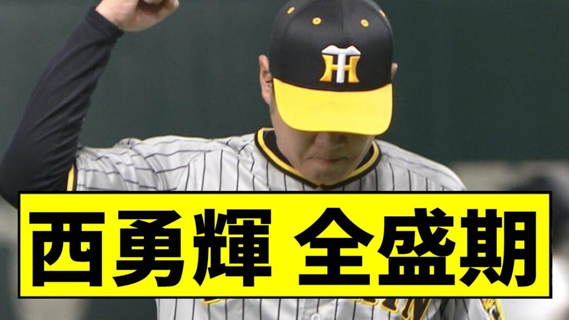 【阪神】西勇輝、全盛期を超える投球を見せるwwwwwwwｗｗｗ【2chスレ】