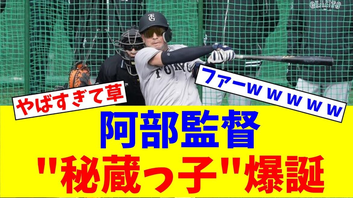 阿部監督秘蔵っ子支配下登録ウレーニャ爆誕【なんJ反応】【プロ野球反応集】【2chスレ】【5chスレ】