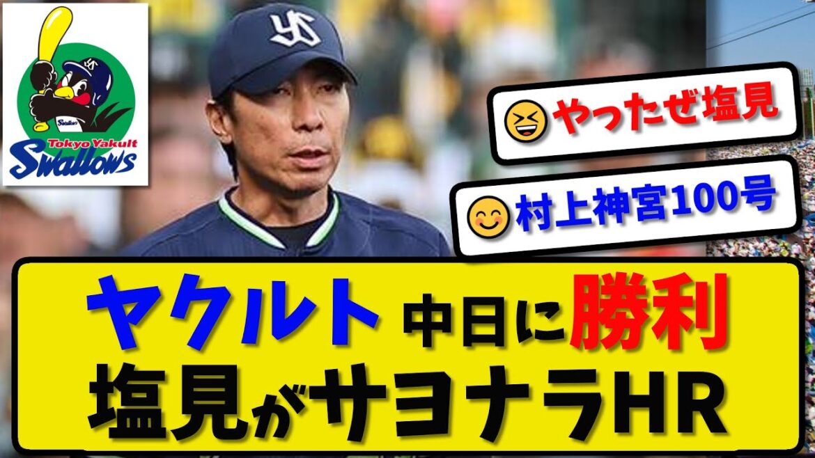 【4連勝】ヤクルトスワローズが中日に5-3で勝利…5月3日劇的サヨナラホームランで4連勝…先発小川6回2失点…サンタナ&村上&塩見が活躍【最新・反応集・なんJ・2ch】プロ野球