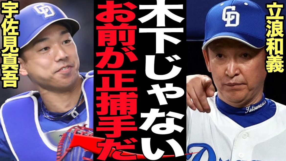 宇佐見真吾が中日の正捕手と言われる真相に衝撃…!!木下拓哉が配球完全攻略で投手陣総崩れ、宇佐見が現在もっとも信頼が厚い理由、立浪の衝撃の言葉に驚愕【プロ野球】 宇佐見真吾が中日の正捕手と言われる真相に衝撃…!!木下拓哉が配球完全攻略で投手陣総崩れ、宇佐見が現在もっとも信頼が厚い理由、立浪の衝撃の言葉に驚愕【プロ野球】