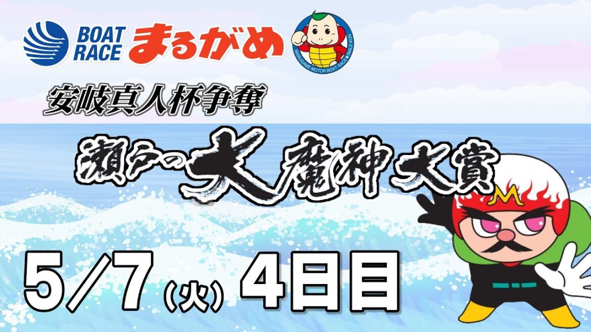 【まるがめLIVE】2024/5/7 4日目～安岐真人杯争奪 瀬戸の大魔神大賞～