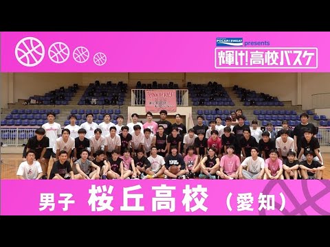 桜丘高校│POCARI SWEAT presents「輝け！高校バスケ」│2024年5月5日放送『BS12 Bリーグ中継 2023-24』