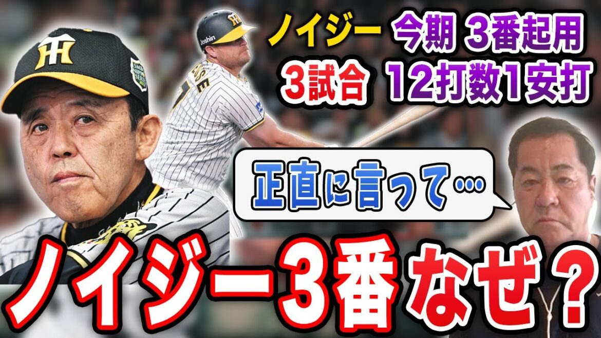 【打順問題】3番は森下が適任？打順入れ替えの意図とは？阪神OBが広島戦を振り返ります【阪神タイガース】