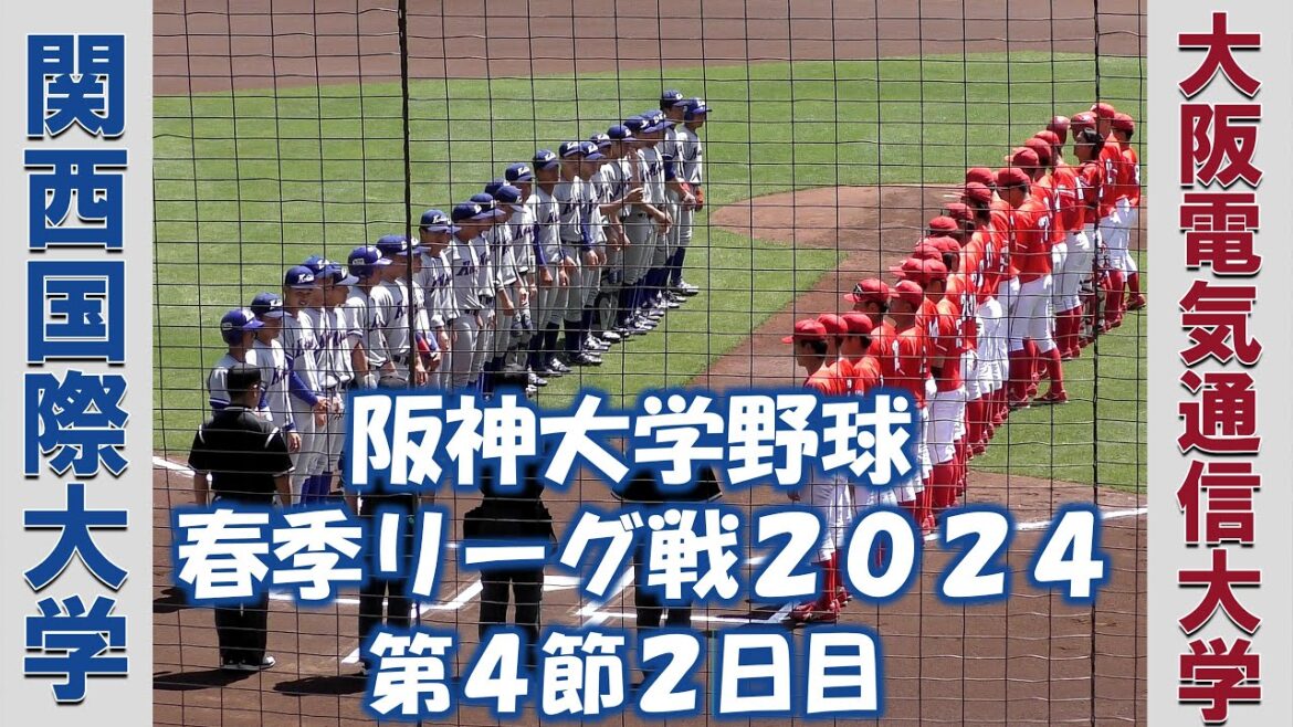 【阪神大学野球 春季リーグ２０２４】関西国際大学vs大阪電気通信大学【第４節２日目 2024/5/4】
