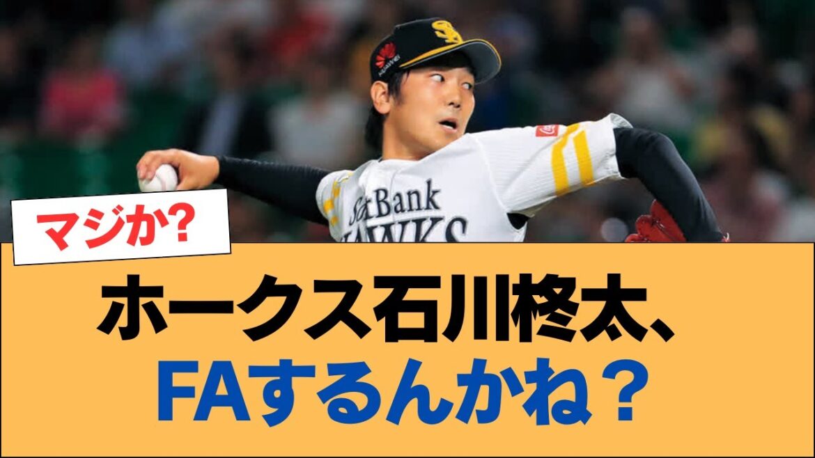 ホークス石川柊太、FAするんかね？【石川柊太・ホークス・ソフトバンクホークス】