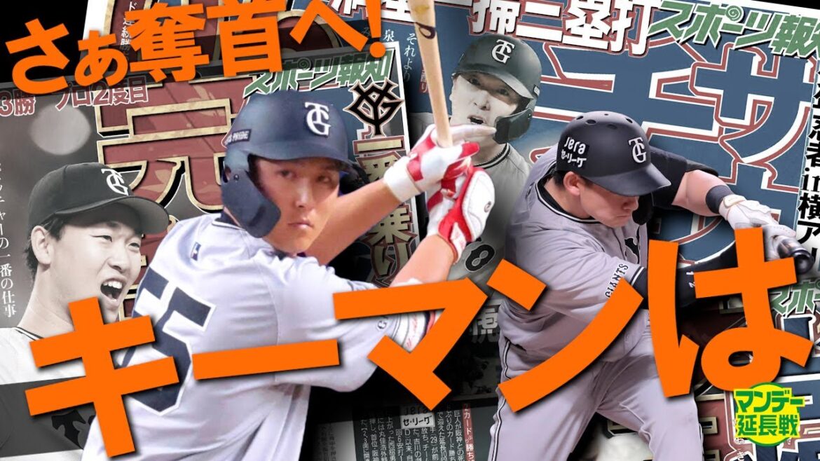 【猛追！】阪神に０・５差まで迫れた要因は？　そして奪首へのキーマンはあの２人【マンデー延長戦】