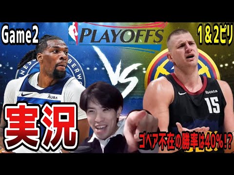 【ウルブズvsナゲッツ】①プレーオフGame2…1&2ピリ実況!②ゴベア不在での勝率は40%!?(2024.5.7) 【ウルブズvsナゲッツ】①プレーオフGame2…1&2ピリ実況!②ゴベア不在での勝率は40%!?(2024.5.7)