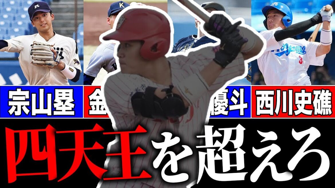 【ドラフト2024】俺が真の1位候補だ！！皆様のコメントで再編！1位指名予想！SP【４月改】【侍】