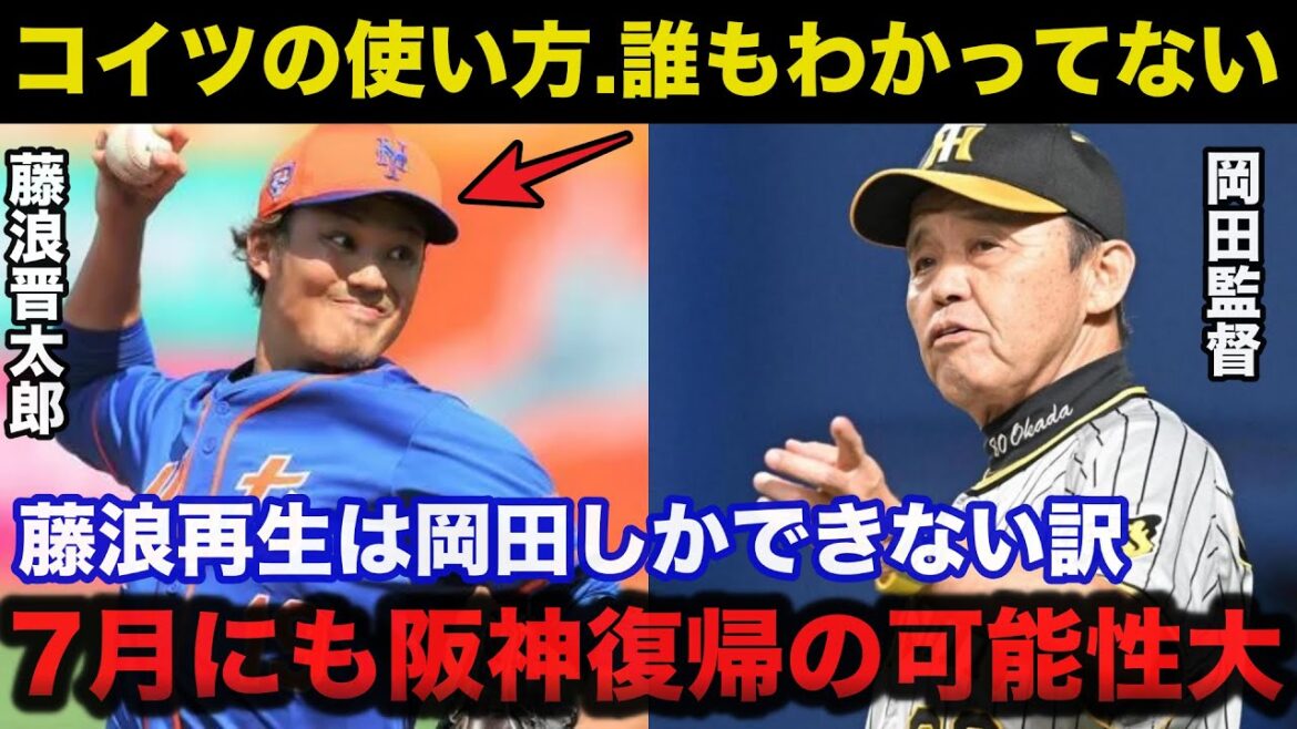 阪神.岡田監督「藤浪の使い方をわかってない」7月にも藤浪晋太郎が阪神復帰の可能性大【阪神タイガース/プロ野球】