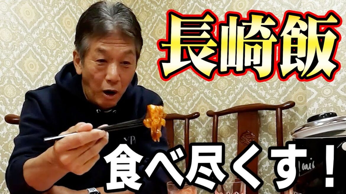 【思わず絶賛】長崎飯を食べ尽くす！【高橋慶彦】【広島カープ】