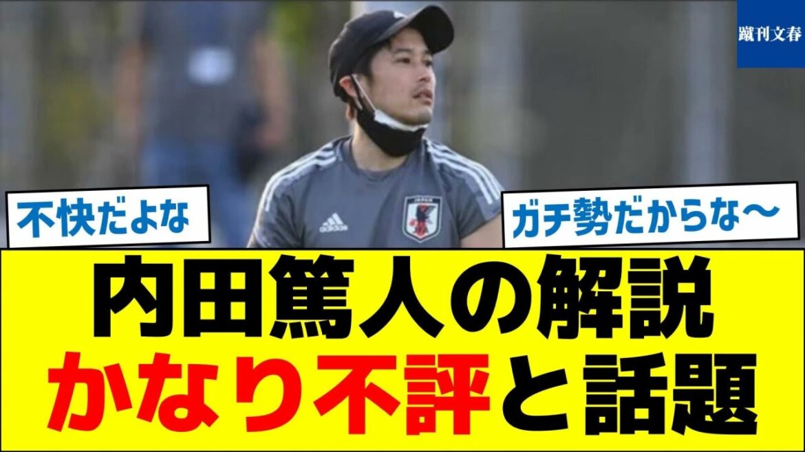 【何があった？】内田篤人の解説、かなり不評と話題