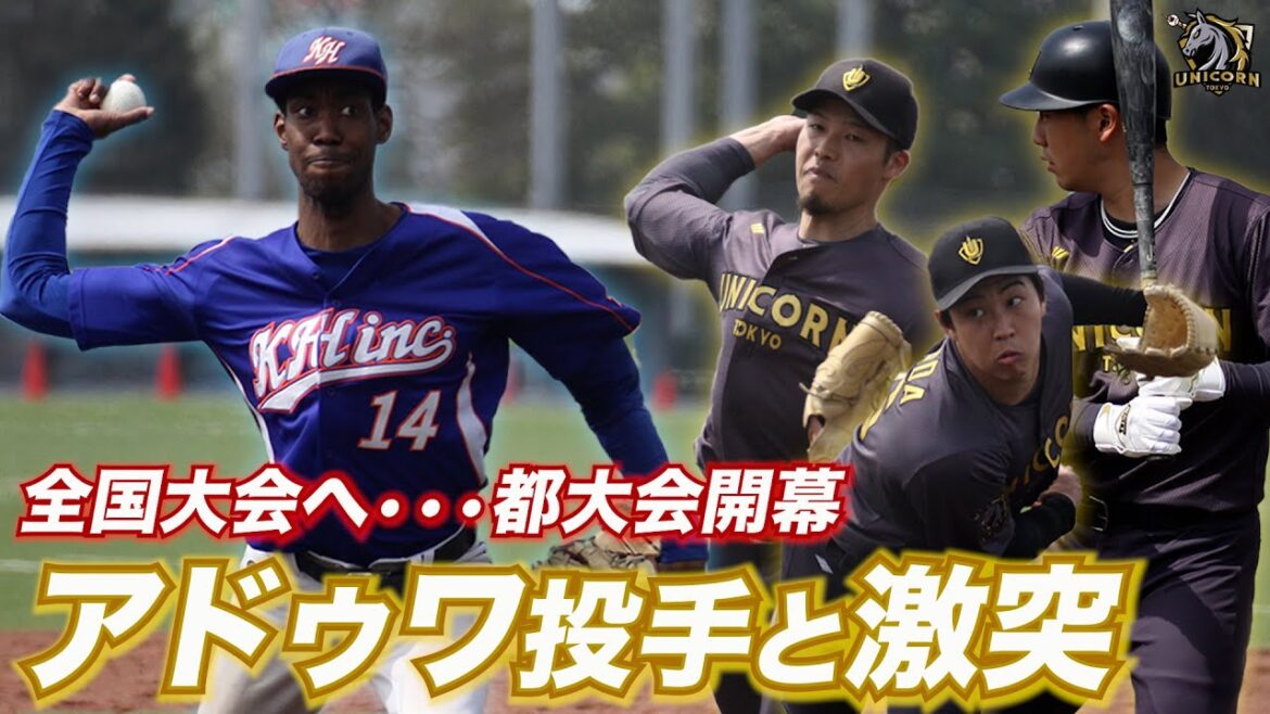 全国制覇へ！都大会初戦はアドゥワ投手擁する強豪企業。ユニコーンいきなり大苦戦・・・【TOKYO UNICORN】