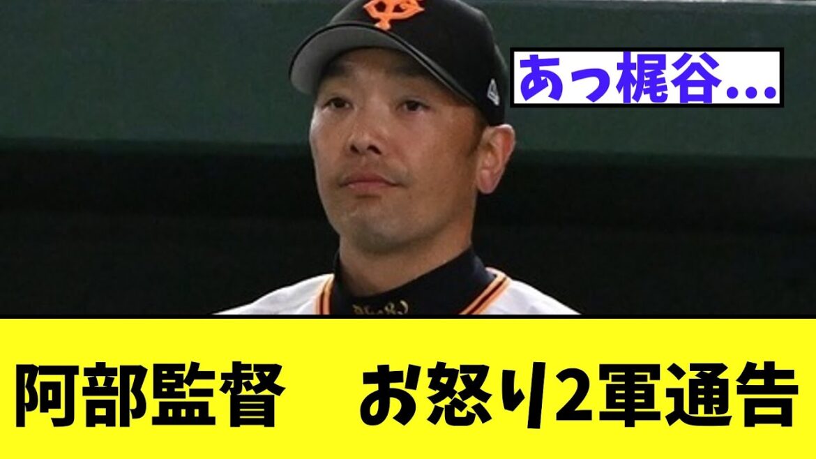 阿部監督　お怒り2軍通告　梶谷腰痛
