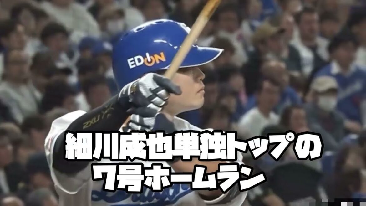 細川成也ホームラン王へ、単独トップの７号ホームラン