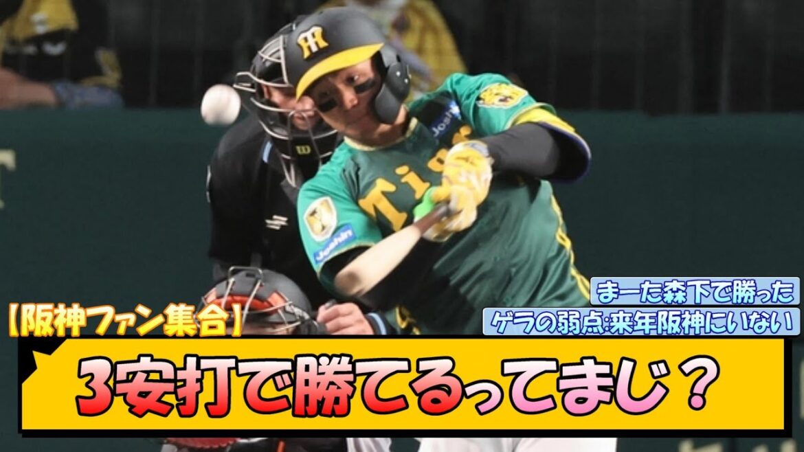 【阪神ファン集合】3安打で勝てるってまじ？【なんJ 反応 まとめ】