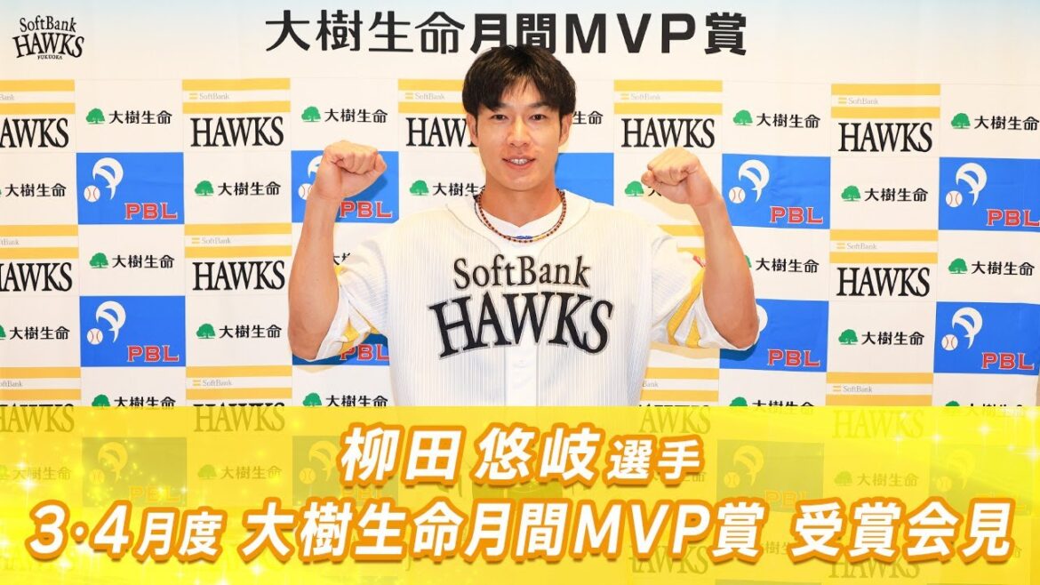 柳田悠岐選手 3・4月度大樹生命月間MVP賞 受賞会見