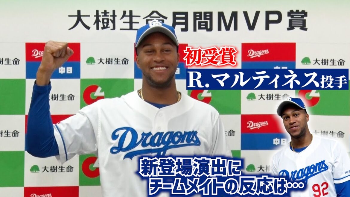 我らの絶対的守護神が月間ＭＶＰ初受賞🎉 #ライデルマルティネス 投手の喜びの声をお届け📹 #Dragons_Inside